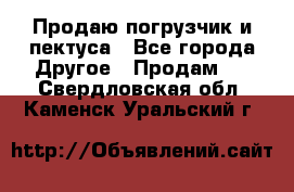 Продаю погрузчик и пектуса - Все города Другое » Продам   . Свердловская обл.,Каменск-Уральский г.